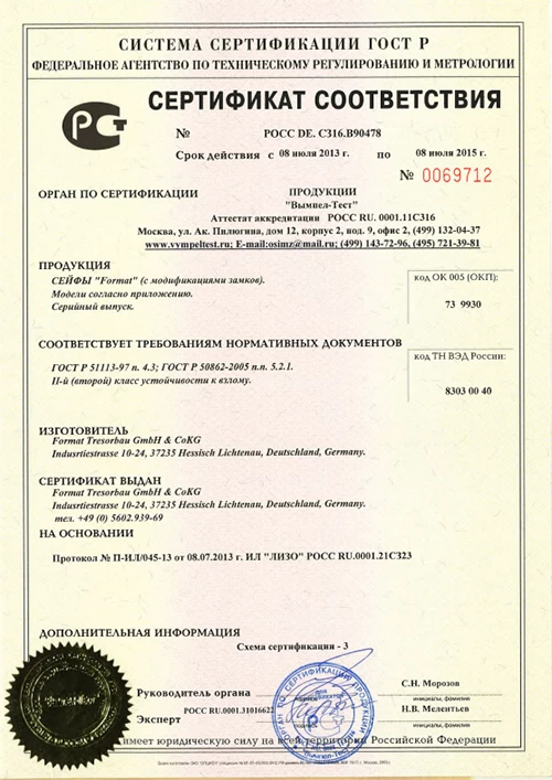 Сертификат соответствия сейфы Format